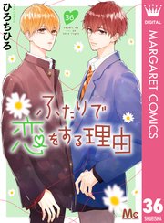 ふたりで恋をする理由 分冊版 36巻 マーガレット マーガレットコミックスdigital ひろちひろ 無料試し読みなら漫画 マンガ 電子書籍のコミックシーモア ふたりで恋をする理由 分冊版 36巻 マーガレット マーガレットコミックスdigital ひろちひろ 無料試し読みなら漫画 マンガ 電子書籍のコミックシーモア