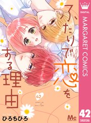 ふたりで恋をする理由 分冊版 42巻 最新刊 無料試し読みなら漫画 マンガ 電子書籍のコミックシーモア ふたりで恋をする理由 分冊版 42巻 最新刊 無料試し読みなら漫画 マンガ 電子書籍のコミックシーモア