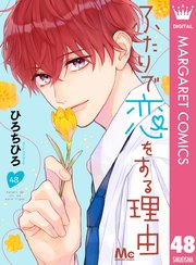 ふたりで恋をする理由 分冊版 48巻 最新刊 マーガレット マーガレットコミックスdigital ひろちひろ 無料試し読みなら漫画 マンガ 電子書籍のコミックシーモア