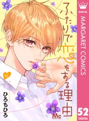ふたりで恋をする理由 分冊版 52｜無料漫画（マンガ）なら