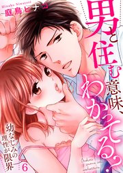 男と住む意味 わかってる 幼なじみの理性が限界 6巻 ラブきゅんコミック 庭鳥ヒナコ ラブきゅんコミック編集部 無料試し読みなら漫画 マンガ 電子書籍のコミックシーモア 男と住む意味 わかってる 幼なじみの理性が限界 6巻 ラブきゅんコミック 庭鳥ヒナコ ラブきゅんコミック編集部 無料試し読みなら漫画 マンガ 電子書籍のコミックシーモア