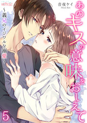 あのキスの意味をおしえて 義兄のイジワルな溺愛 5巻 無料試し読みなら漫画 マンガ 電子書籍のコミックシーモア