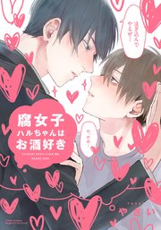 腐女子ハルちゃんはお酒好き（最新刊） ｜ やさい ｜ 無料漫画（マンガ）ならコミックシーモア