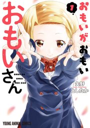 おもいがおもいおもいさん 1巻 マンガpark 矢野としたか 無料試し読みなら漫画 マンガ 電子書籍のコミックシーモア