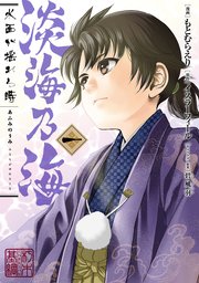 淡海乃海 水面が揺れる時 1巻 無料試し読みなら漫画 マンガ 電子書籍のコミックシーモア