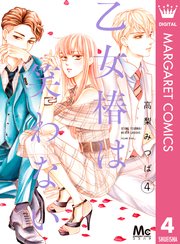 乙女椿は笑わない 4巻 マーガレットコミックスdigital ココハナ 高梨みつば 無料試し読みなら漫画 マンガ 電子書籍のコミックシーモア