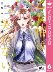乙女椿は笑わない 6巻 最新刊 無料試し読みなら漫画 マンガ 電子書籍のコミックシーモア 乙女椿は笑わない 6巻 最新刊 無料試し読みなら漫画 マンガ 電子書籍のコミックシーモア