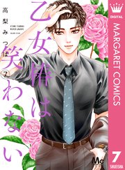 乙女椿は笑わない 7巻 マーガレットコミックスdigital ココハナ 高梨みつば 無料試し読みなら漫画 マンガ 電子書籍のコミックシーモア