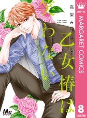 乙女椿は笑わない 8巻 最新刊 マーガレットコミックスdigital ココハナ 高梨みつば 無料試し読みなら漫画 マンガ 電子書籍の コミックシーモア