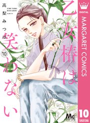 乙女椿は笑わない 10 (マーガレットコミックスDIGITAL) | 高梨