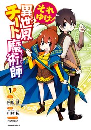 それゆけ 異世界チート魔術師 1巻 無料試し読みなら漫画 マンガ 電子書籍のコミックシーモア