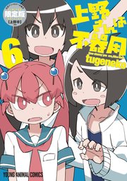 上野さんは不器用 公式アンソロジー小冊子 上野本 付き 限定版 6巻 無料試し読みなら漫画 マンガ 電子書籍のコミックシーモア