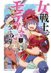 女戦士ってモテないんです 1巻 少年マガジンエッジ タイジロウ 無料試し読みなら漫画 マンガ 電子書籍のコミックシーモア 女戦士ってモテないんです 1巻 少年マガジンエッジ タイジロウ 無料試し読みなら漫画 マンガ 電子書籍のコミックシーモア