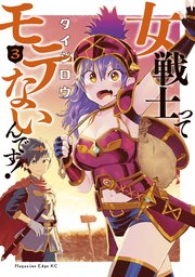 女戦士ってモテないんです 3巻 最新刊 少年マガジンエッジ タイジロウ 無料試し読みなら漫画 マンガ 電子書籍のコミックシーモア