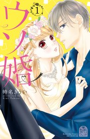 ウソ婚 1巻 無料試し読みなら漫画 マンガ 電子書籍のコミックシーモア