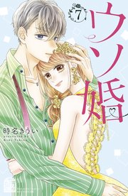 ウソ婚 7巻 最新刊 無料試し読みなら漫画 マンガ 電子書籍のコミックシーモア ウソ婚 7巻 最新刊 無料試し読みなら漫画 マンガ 電子書籍のコミックシーモア