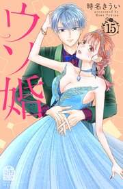スーパーセール 目玉商品 ウソ婚（15）（最新刊）｜無料漫画（マンガ）ならコミック 少女漫画