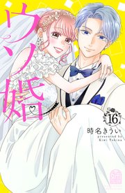 ウソ婚(16) ウソ婚（16）（最新刊）｜無料漫画（マンガ）ならコミック
