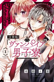 ヴァンパイア男子寮 分冊版 1巻 無料試し読みなら漫画 マンガ 電子書籍のコミックシーモア ヴァンパイア男子寮 分冊版 1巻 無料試し読みなら漫画 マンガ 電子書籍のコミックシーモア