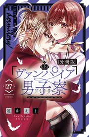 ヴァンパイア男子寮 分冊版（27）｜無料漫画（マンガ）なら