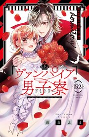 ヴァンパイア男子寮 分冊版（52）｜無料漫画（マンガ）なら