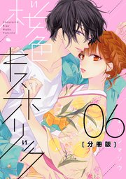 爆買い 英語 桜色キスホリック 分冊版（6）｜無料漫画（マンガ）ならコミック その他