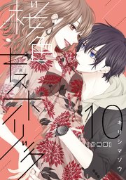 桜色キスホリック 分冊版 10巻 パルシィ キリシマソウ 無料試し読みなら漫画 マンガ 電子書籍のコミックシーモア