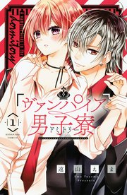 ヴァンパイア男子寮 1巻 なかよし 遠山えま 無料試し読みなら漫画 マンガ 電子書籍のコミックシーモア