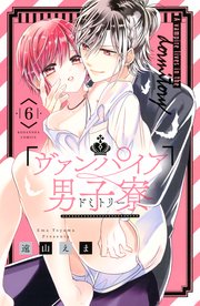 ヴァンパイア男子寮 6巻 なかよし 遠山えま 無料試し読みなら漫画 マンガ 電子書籍のコミックシーモア ヴァンパイア男子寮 6巻 なかよし 遠山えま 無料試し読みなら漫画 マンガ 電子書籍のコミックシーモア