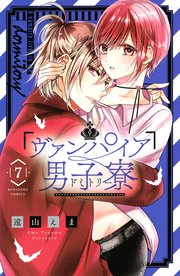ヴァンパイア男子寮 7巻 最新刊 無料試し読みなら漫画 マンガ 電子書籍のコミックシーモア