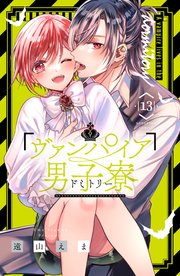 ヴァンパイア男子寮　1〜13巻 ヴァンパイア男子寮（13）｜無料漫画（マンガ）ならコミック
