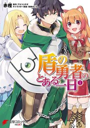 盾の勇者の成り上がり 8巻 無料試し読みなら漫画 マンガ 電子書籍のコミックシーモア