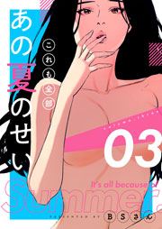 これも全部あの夏のせい フルカラー 特装版 3巻 ズズズキュン Bsさん 無料試し読みなら漫画 マンガ 電子書籍のコミックシーモア これも全部あの夏のせい フルカラー 特装版 3巻 ズズズキュン Bsさん 無料試し読みなら漫画 マンガ 電子書籍のコミックシーモア