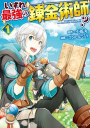 いずれ最強の錬金術師 1巻 無料試し読みなら漫画 マンガ 電子書籍のコミックシーモア