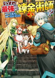 いずれ最強の錬金術師 3巻 最新刊 無料試し読みなら漫画 マンガ 電子書籍のコミックシーモア いずれ最強の錬金術師 3巻 最新刊 無料試し読みなら漫画 マンガ 電子書籍のコミックシーモア