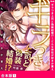 ギラつき上司と偽装結婚 どんな体位が好きか言え 合本版 1巻 無料試し読みなら漫画 マンガ 電子書籍のコミックシーモア