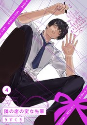 隣の席の変な先輩 4巻 Baby G Side うすくち 無料試し読みなら漫画 マンガ 電子書籍のコミックシーモア 隣の席の変な先輩 4巻 Baby G Side うすくち 無料試し読みなら漫画 マンガ 電子書籍のコミックシーモア