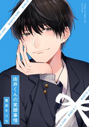 由井くんの笑顔事情 1巻 最新刊 Baby G Side ふゅーじょんぷろだくと 青井キリセ 無料試し読みなら漫画 マンガ 電子書籍の コミックシーモア