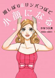 頭しぼり リンパつぼで小顔になる 1巻 最新刊 無料試し読みなら漫画 マンガ 電子書籍のコミックシーモア