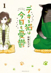 デキる猫は今日も憂鬱 1巻 月刊少年シリウス 山田ヒツジ 無料試し読みなら漫画 マンガ 電子書籍のコミックシーモア デキる猫は今日も憂鬱 1巻 月刊少年シリウス 山田ヒツジ 無料試し読みなら漫画 マンガ 電子書籍のコミックシーモア