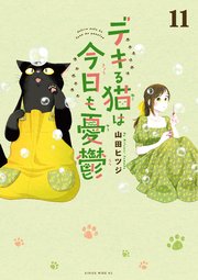 デキる猫は今日も憂鬱