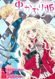 虫かぶり姫 雑誌掲載分冊版: 3 ｜無料試し読みなら漫画（マンガ）・電子書籍のコミックシーモア