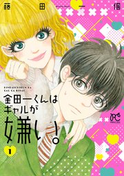 金田一くんはギャルが嫌い 1巻 プリンセス プリンセス コミックス 藤田一個 無料試し読みなら漫画 マンガ 電子書籍のコミックシーモア