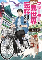 フリーターが地味に異世界転移するマンガ フリーターが地味に異世界転移するマンガ