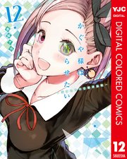 かぐや様は告らせたい 天才たちの恋愛頭脳戦 カラー版 12巻 ミラクルジャンプ ヤングジャンプコミックスdigital 赤坂アカ 無料試し読みなら漫画 マンガ 電子書籍のコミックシーモア