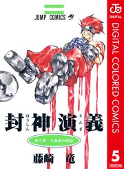 封神演義 カラー版 5巻 無料試し読みなら漫画 マンガ 電子書籍のコミックシーモア 封神演義 カラー版 5巻 無料試し読みなら漫画 マンガ 電子書籍のコミックシーモア