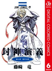 封神演義 カラー版 6巻 無料試し読みなら漫画 マンガ 電子書籍のコミックシーモア 封神演義 カラー版 6巻 無料試し読みなら漫画 マンガ 電子書籍のコミックシーモア