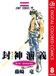 封神演義 カラー版 8巻 無料試し読みなら漫画 マンガ 電子書籍のコミックシーモア 封神演義 カラー版 8巻 無料試し読みなら漫画 マンガ 電子書籍のコミックシーモア