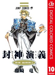 封神演義 カラー版 10巻 週刊少年ジャンプ ジャンプコミックスdigital 藤崎竜 無料試し読みなら漫画 マンガ 電子書籍のコミックシーモア