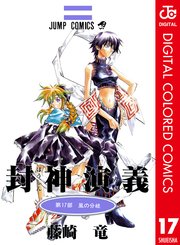 封神演義 カラー版 17巻 無料試し読みなら漫画 マンガ 電子書籍のコミックシーモア 封神演義 カラー版 17巻 無料試し読みなら漫画 マンガ 電子書籍のコミックシーモア